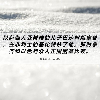 Picture 06 - 列 王 记 上 15:27 CUVS - 以 萨 迦 人 亚 希 雅 的 儿 子 巴 沙 - Bible Verse Picture