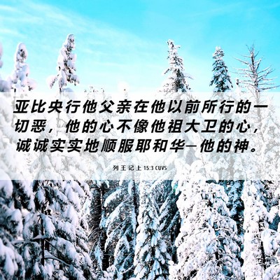 Picture 06 - 列 王 记 上 15:3 CUVS - 亚 比 央 行 他 父 亲 在 他 以 前 所 - Bible Verse Picture