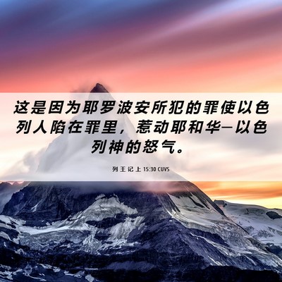 Picture 06 - 列 王 记 上 15:30 CUVS - 这 是 因 为 耶 罗 波 安 所 犯 的 罪 - Bible Verse Picture