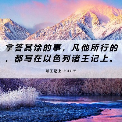 Picture 06 - 列 王 记 上 15:31 CUVS - 拿 答 其 馀 的 事 ， 凡 他 所 行 的 - Bible Verse Picture