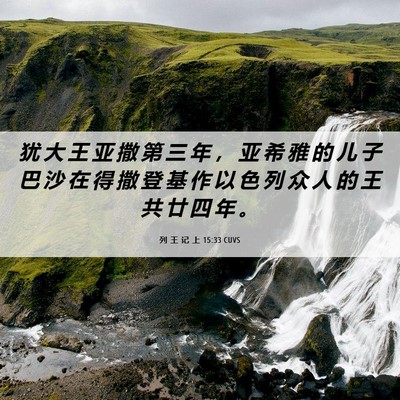 Picture 06 - 列 王 记 上 15:33 CUVS - 犹 大 王 亚 撒 第 三 年 ， 亚 希 雅 - Bible Verse Picture