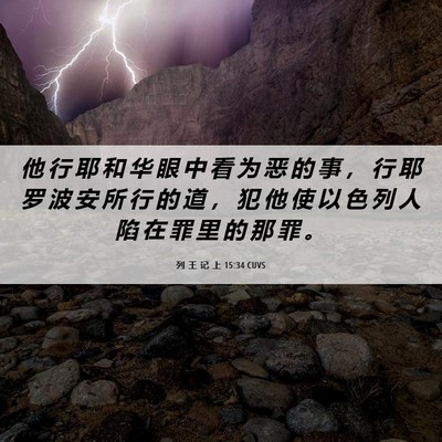 Picture 06 - 列 王 记 上 15:34 CUVS - 他 行 耶 和 华 眼 中 看 为 恶 的 事 - Bible Verse Picture