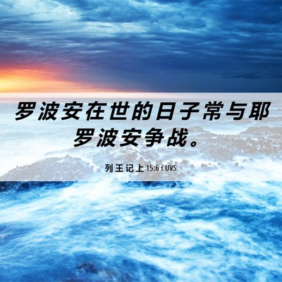 Picture 06 - 列 王 记 上 15:6 CUVS - 罗 波 安 在 世 的 日 子 常 与 耶 罗 - Bible Verse Picture