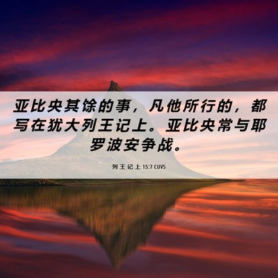Picture 06 - 列 王 记 上 15:7 CUVS - 亚 比 央 其 馀 的 事 ， 凡 他 所 行 - Bible Verse Picture