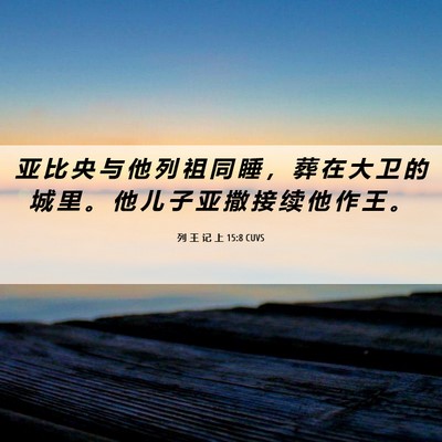 Picture 06 - 列 王 记 上 15:8 CUVS - 亚 比 央 与 他 列 祖 同 睡 ， 葬 在 - Bible Verse Picture