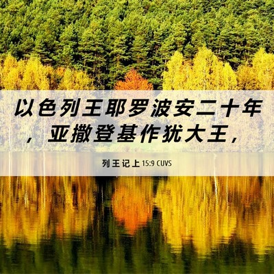 Picture 06 - 列 王 记 上 15:9 CUVS - 以 色 列 王 耶 罗 波 安 二 十 年 ， - Bible Verse Picture