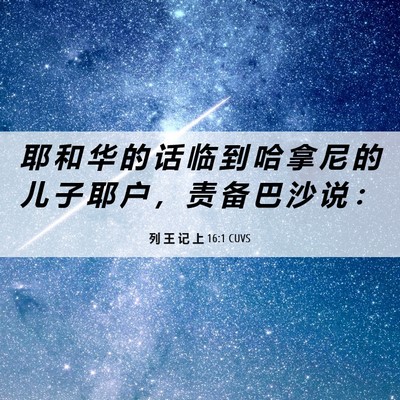 Picture 06 - 列 王 记 上 16:1 CUVS - 耶 和 华 的 话 临 到 哈 拿 尼 的 儿 - Bible Verse Picture