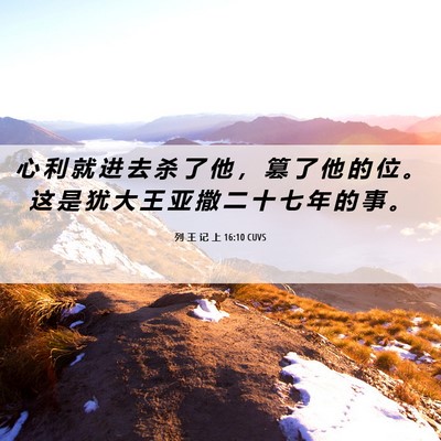 Picture 06 - 列 王 记 上 16:10 CUVS - 心 利 就 进 去 杀 了 他 ， 篡 了 他 - Bible Verse Picture