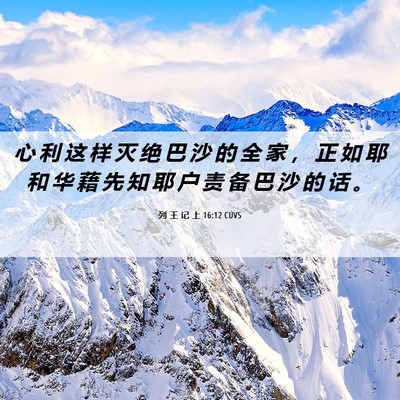 Picture 06 - 列 王 记 上 16:12 CUVS - 心 利 这 样 灭 绝 巴 沙 的 全 家 ， - Bible Verse Picture