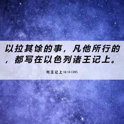 Picture 06 - 列 王 记 上 16:14 CUVS - 以 拉 其 馀 的 事 ， 凡 他 所 行 的 - Bible Verse Picture