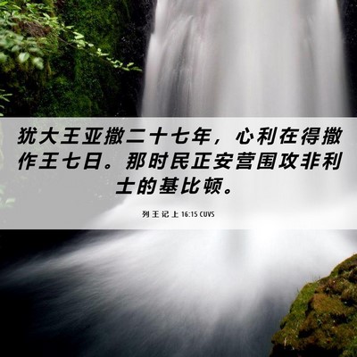 Picture 06 - 列 王 记 上 16:15 CUVS - 犹 大 王 亚 撒 二 十 七 年 ， 心 利 - Bible Verse Picture