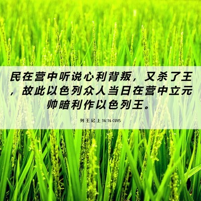 Picture 06 - 列 王 记 上 16:16 CUVS - 民 在 营 中 听 说 心 利 背 叛 ， 又 - Bible Verse Picture