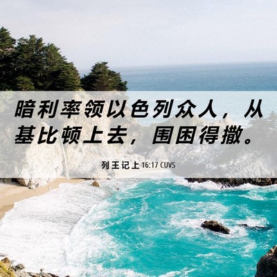 Picture 06 - 列 王 记 上 16:17 CUVS - 暗 利 率 领 以 色 列 众 人 ， 从 基 - Bible Verse Picture