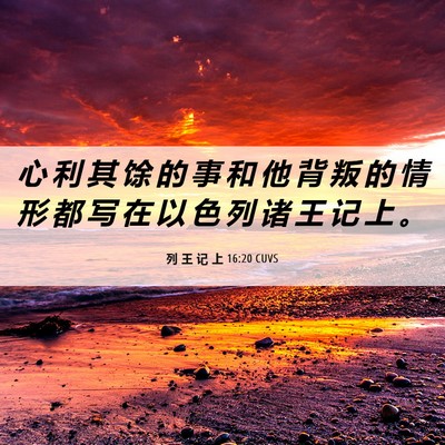 Picture 06 - 列 王 记 上 16:20 CUVS - 心 利 其 馀 的 事 和 他 背 叛 的 情 - Bible Verse Picture