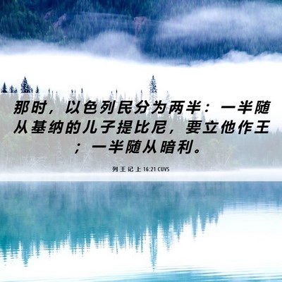 Picture 06 - 列 王 记 上 16:21 CUVS - 那 时 ， 以 色 列 民 分 为 两 半 ： - Bible Verse Picture