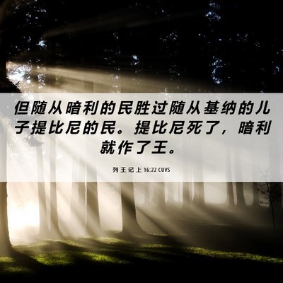 Picture 06 - 列 王 记 上 16:22 CUVS - 但 随 从 暗 利 的 民 胜 过 随 从 基 - Bible Verse Picture