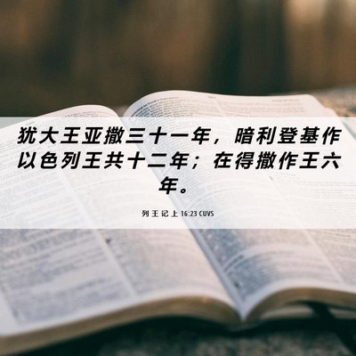 Picture 06 - 列 王 记 上 16:23 CUVS - 犹 大 王 亚 撒 三 十 一 年 ， 暗 利 - Bible Verse Picture