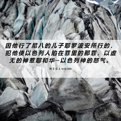 Picture 06 - 列 王 记 上 16:26 CUVS - 因 他 行 了 尼 八 的 儿 子 耶 罗 波 - Bible Verse Picture