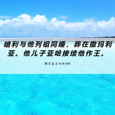 Picture 06 - 列 王 记 上 16:28 CUVS - 暗 利 与 他 列 祖 同 睡 ， 葬 在 撒 - Bible Verse Picture