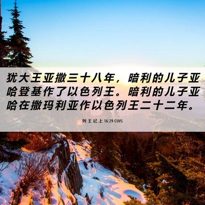 Picture 06 - 列 王 记 上 16:29 CUVS - 犹 大 王 亚 撒 三 十 八 年 ， 暗 利 - Bible Verse Picture