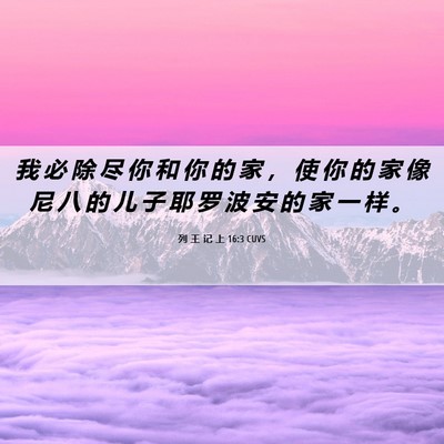 Picture 06 - 列 王 记 上 16:3 CUVS - 我 必 除 尽 你 和 你 的 家 ， 使 你 - Bible Verse Picture