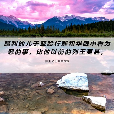 Picture 06 - 列 王 记 上 16:30 CUVS - 暗 利 的 儿 子 亚 哈 行 耶 和 华 眼 - Bible Verse Picture