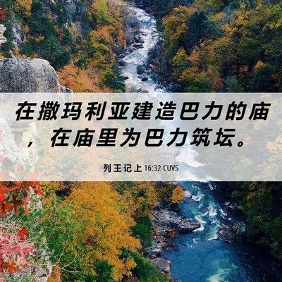 Picture 06 - 列 王 记 上 16:32 CUVS - 在 撒 玛 利 亚 建 造 巴 力 的 庙 ， - Bible Verse Picture