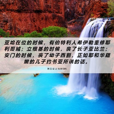 Picture 06 - 列 王 记 上 16:34 CUVS - 亚 哈 在 位 的 时 候 ， 有 伯 特 利 - Bible Verse Picture