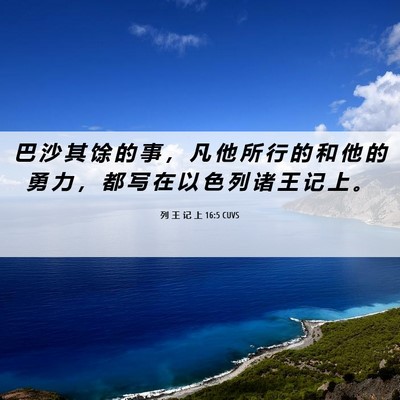 Picture 06 - 列 王 记 上 16:5 CUVS - 巴 沙 其 馀 的 事 ， 凡 他 所 行 的 - Bible Verse Picture