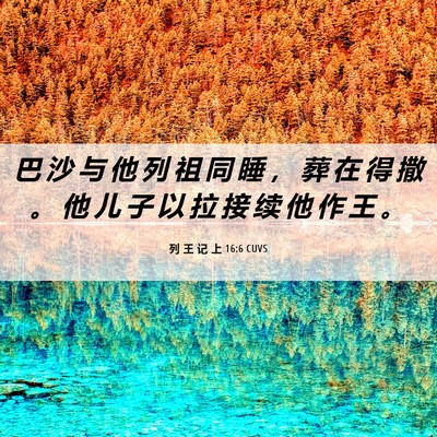 Picture 06 - 列 王 记 上 16:6 CUVS - 巴 沙 与 他 列 祖 同 睡 ， 葬 在 得 - Bible Verse Picture