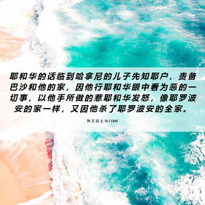 Picture 06 - 列 王 记 上 16:7 CUVS - 耶 和 华 的 话 临 到 哈 拿 尼 的 儿 - Bible Verse Picture
