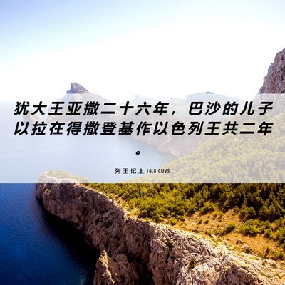 Picture 06 - 列 王 记 上 16:8 CUVS - 犹 大 王 亚 撒 二 十 六 年 ， 巴 沙 - Bible Verse Picture