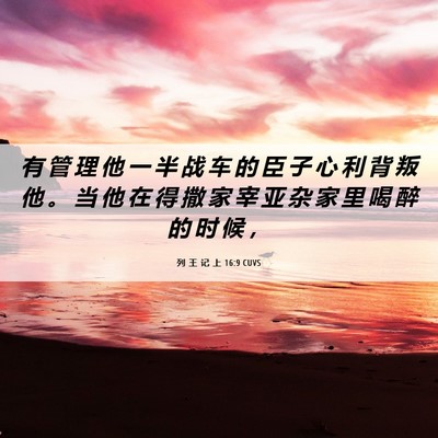Picture 06 - 列 王 记 上 16:9 CUVS - 有 管 理 他 一 半 战 车 的 臣 子 心 - Bible Verse Picture