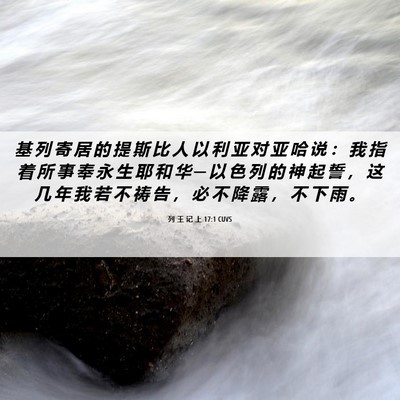 Picture 06 - 列 王 记 上 17:1 CUVS - 基 列 寄 居 的 提 斯 比 人 以 利 亚 - Bible Verse Picture