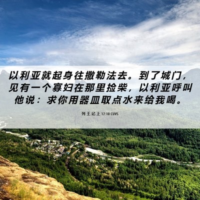 Picture 06 - 列 王 记 上 17:10 CUVS - 以 利 亚 就 起 身 往 撒 勒 法 去 。 - Bible Verse Picture