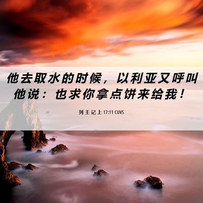 Picture 06 - 列 王 记 上 17:11 CUVS - 他 去 取 水 的 时 候 ， 以 利 亚 又 - Bible Verse Picture