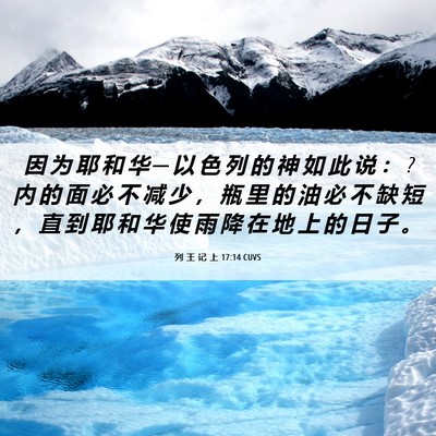 Picture 06 - 列 王 记 上 17:14 CUVS - 因 为 耶 和 华 ─ 以 色 列 的 神 如 - Bible Verse Picture