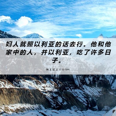 Picture 06 - 列 王 记 上 17:15 CUVS - 妇 人 就 照 以 利 亚 的 话 去 行 。 - Bible Verse Picture