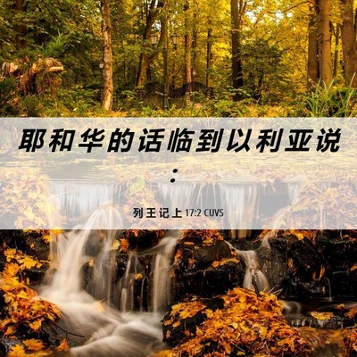 Picture 06 - 列 王 记 上 17:2 CUVS - 耶 和 华 的 话 临 到 以 利 亚 说 - Bible Verse Picture