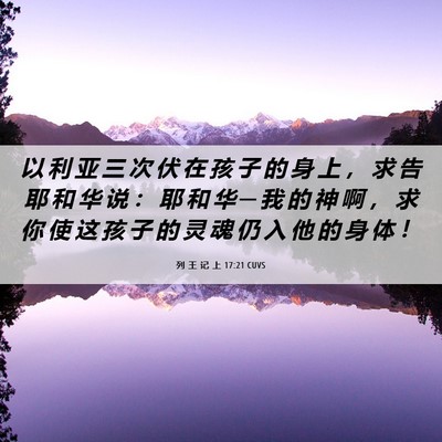 Picture 06 - 列 王 记 上 17:21 CUVS - 以 利 亚 三 次 伏 在 孩 子 的 身 上 - Bible Verse Picture