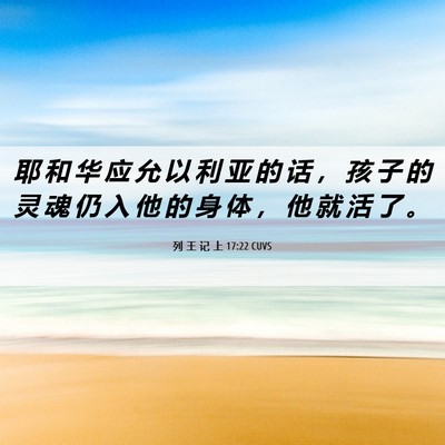 Picture 06 - 列 王 记 上 17:22 CUVS - 耶 和 华 应 允 以 利 亚 的 话 ， 孩 - Bible Verse Picture