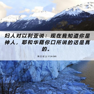 Picture 06 - 列 王 记 上 17:24 CUVS - 妇 人 对 以 利 亚 说 ： 现 在 我 知 - Bible Verse Picture