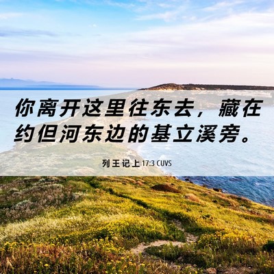 Picture 06 - 列 王 记 上 17:3 CUVS - 你 离 开 这 里 往 东 去 ， 藏 在 约 - Bible Verse Picture