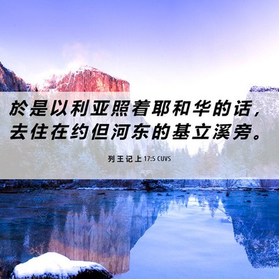Picture 06 - 列 王 记 上 17:5 CUVS - 於 是 以 利 亚 照 着 耶 和 华 的 话 - Bible Verse Picture