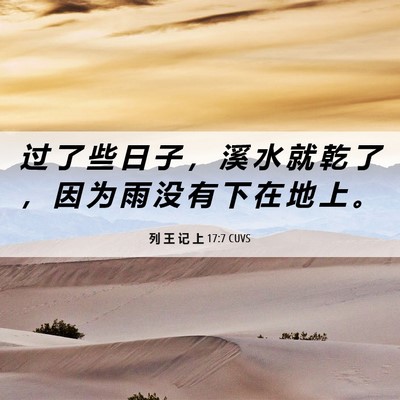 Picture 06 - 列 王 记 上 17:7 CUVS - 过 了 些 日 子 ， 溪 水 就 乾 了 ， - Bible Verse Picture