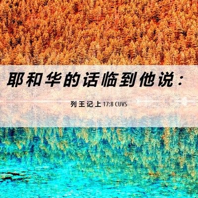 Picture 06 - 列 王 记 上 17:8 CUVS - 耶 和 华 的 话 临 到 他 说 - Bible Verse Picture