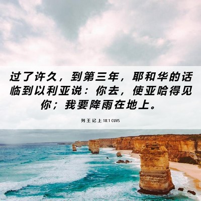 Picture 06 - 列 王 记 上 18:1 CUVS - 过 了 许 久 ， 到 第 三 年 ， 耶 和 - Bible Verse Picture