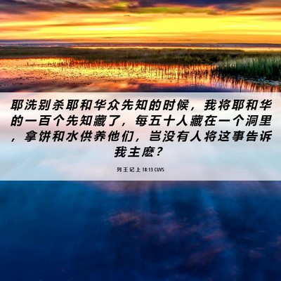 Picture 06 - 列 王 记 上 18:13 CUVS - 耶 洗 别 杀 耶 和 华 众 先 知 的 时 - Bible Verse Picture