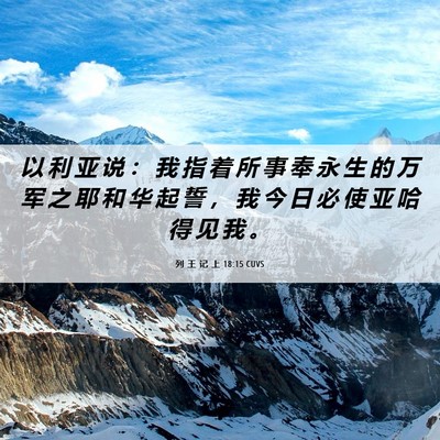 Picture 06 - 列 王 记 上 18:15 CUVS - 以 利 亚 说 ： 我 指 着 所 事 奉 永 - Bible Verse Picture
