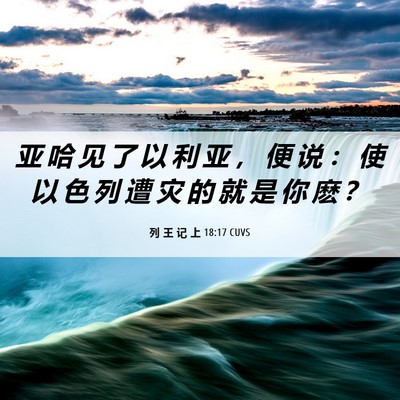 Picture 06 - 列 王 记 上 18:17 CUVS - 亚 哈 见 了 以 利 亚 ， 便 说 ： 使 - Bible Verse Picture